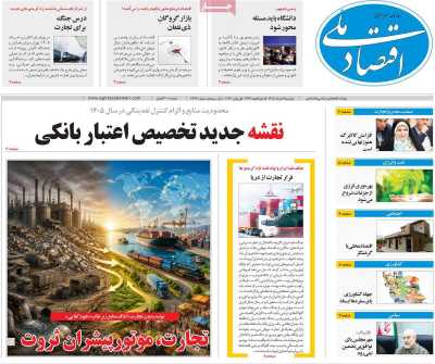 روزنامه اقتصاد ملی - دوشنبه, ۱۱ خرداد ۱۴۰۵
