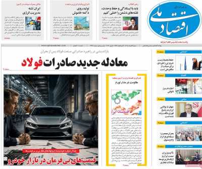 روزنامه اقتصاد ملی - شنبه, ۱۶ خرداد ۱۴۰۵
