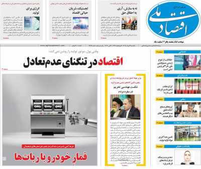 روزنامه اقتصاد ملی - یکشنبه, ۰۳ خرداد ۱۴۰۵
