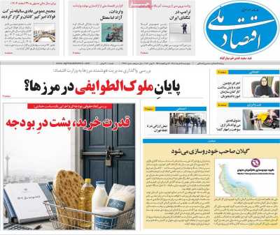 روزنامه اقتصاد ملی - چهارشنبه, ۱۳ خرداد ۱۴۰۵