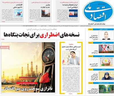 روزنامه اقتصاد ملی - یکشنبه, ۲۷ اردیبهشت ۱۴۰۵
