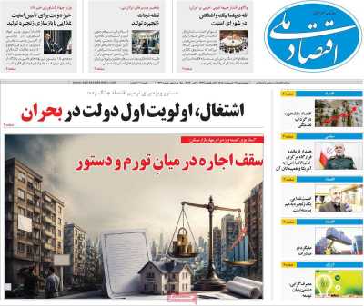 روزنامه اقتصاد ملی - چهارشنبه, ۳۰ اردیبهشت ۱۴۰۵