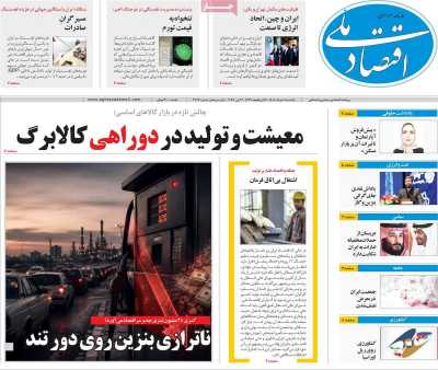 روزنامه اقتصاد ملی - یکشنبه, ۱۰ خرداد ۱۴۰۵