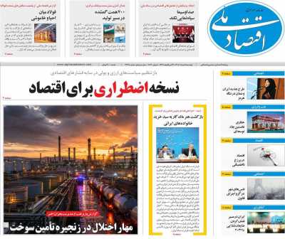 روزنامه اقتصاد ملی - دوشنبه, ۱۸ خرداد ۱۴۰۵