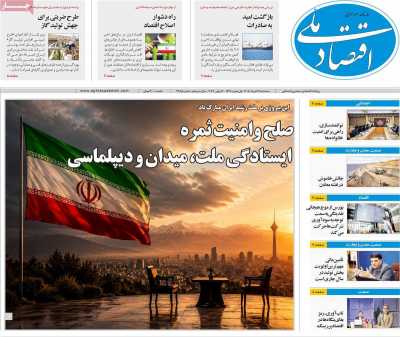 روزنامه اقتصاد ملی - سه شنبه, ۲۶ خرداد ۱۴۰۵