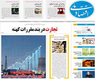 روزنامه اقتصاد ملی - شنبه, ۰۲ خرداد ۱۴۰۵