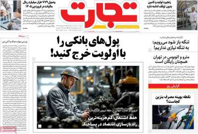 روزنامه تجارت - دوشنبه, ۱۱ خرداد ۱۴۰۵