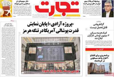 روزنامه تجارت - پنجشنبه, ۱۷ اردیبهشت ۱۴۰۵