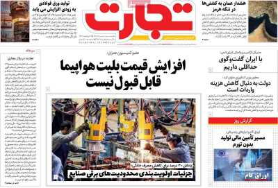 روزنامه تجارت - یکشنبه, ۱۰ خرداد ۱۴۰۵