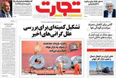 روزنامه تجارت - دوشنبه, ۲۱ اردیبهشت ۱۴۰۵