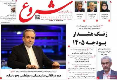 روزنامه شروع - یکشنبه, ۲۴ خرداد ۱۴۰۵