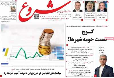 روزنامه شروع - شنبه, ۰۲ خرداد ۱۴۰۵