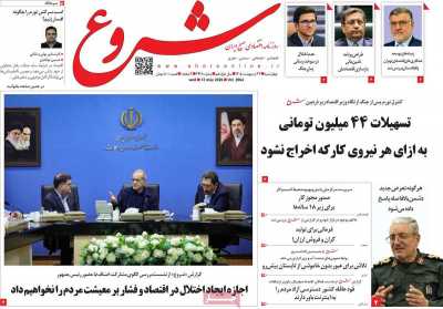 روزنامه شروع - چهارشنبه, ۲۳ اردیبهشت ۱۴۰۵