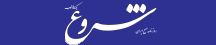 شروع - Shoro