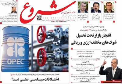 روزنامه شروع - دوشنبه, ۲۱ اردیبهشت ۱۴۰۵