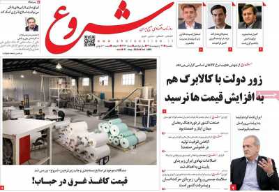 روزنامه شروع - یکشنبه, ۲۷ اردیبهشت ۱۴۰۵
