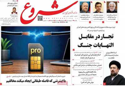 روزنامه شروع - یکشنبه, ۲۰ اردیبهشت ۱۴۰۵