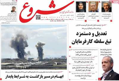 روزنامه شروع - یکشنبه, ۱۳ اردیبهشت ۱۴۰۵