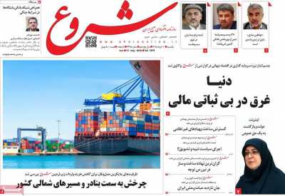 روزنامه شروع - یکشنبه, ۱۰ خرداد ۱۴۰۵
