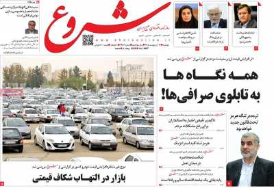 روزنامه شروع - دوشنبه, ۱۴ اردیبهشت ۱۴۰۵