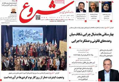 روزنامه شروع - چهارشنبه, ۳۰ اردیبهشت ۱۴۰۵