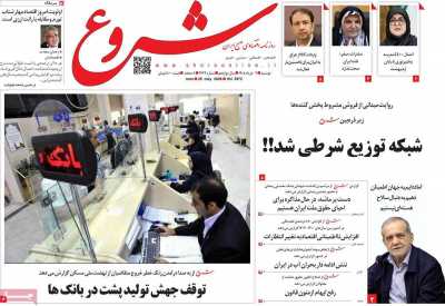 روزنامه شروع - دوشنبه, ۰۴ خرداد ۱۴۰۵