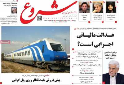 روزنامه شروع - یکشنبه, ۱۷ خرداد ۱۴۰۵