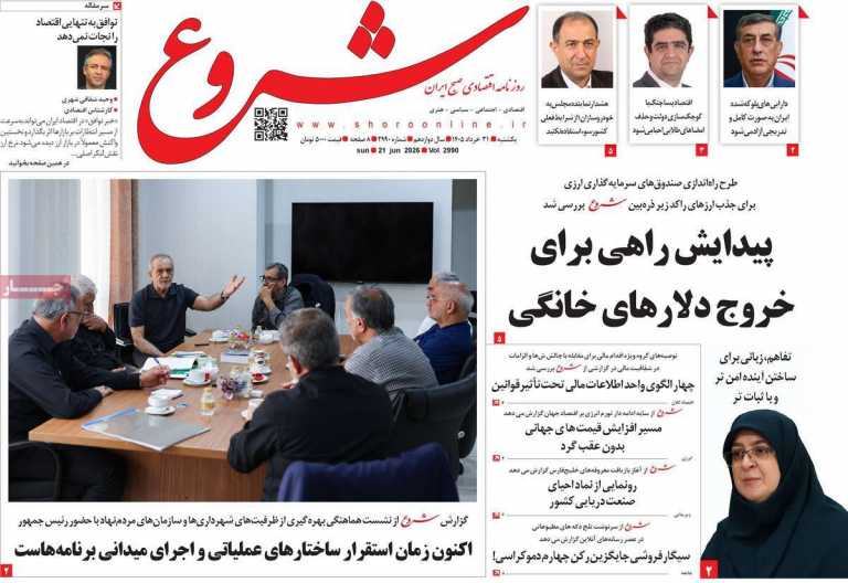 صفحه نخست روزنامه شروع - یکشنبه, ۳۱ خرداد ۱۴۰۵