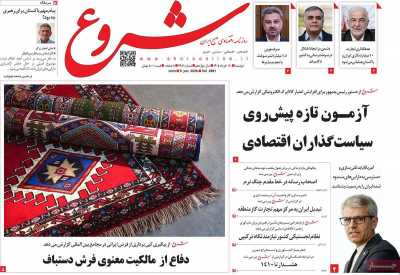 روزنامه شروع - دوشنبه, ۱۸ خرداد ۱۴۰۵
