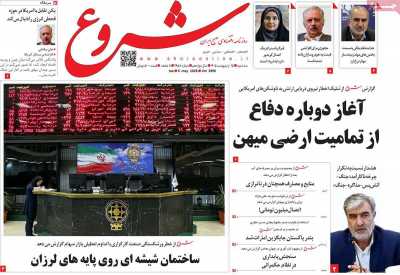 روزنامه شروع - سه شنبه, ۱۵ اردیبهشت ۱۴۰۵