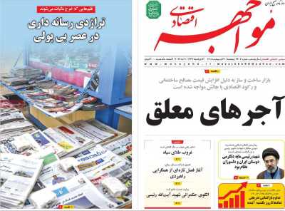 روزنامه مواجهه - پنجشنبه, ۳۱ اردیبهشت ۱۴۰۵