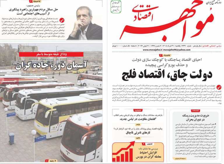 صفحه نخست روزنامه مواجهه - یکشنبه, ۳۱ خرداد ۱۴۰۵