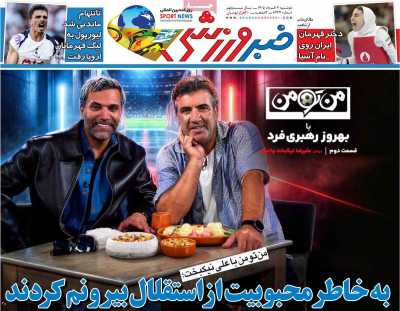 روزنامه خبر ورزشی - دوشنبه, ۰۴ خرداد ۱۴۰۵