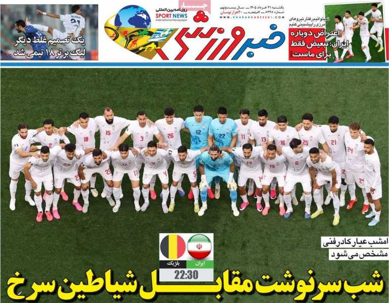 صفحه نخست روزنامه خبر ورزشی - یکشنبه, ۳۱ خرداد ۱۴۰۵