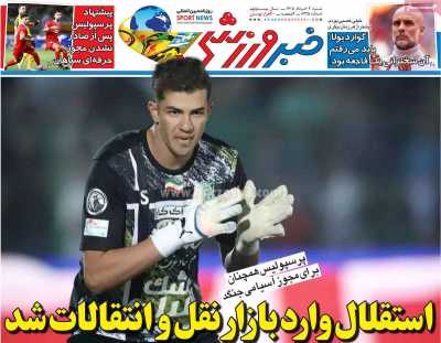 روزنامه خبر ورزشی - شنبه, ۰۲ خرداد ۱۴۰۵
