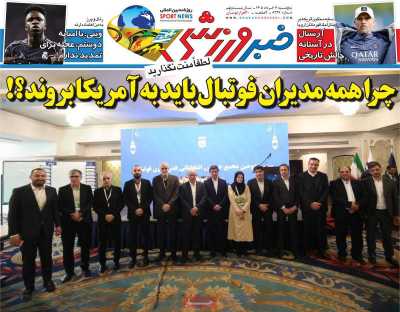 روزنامه خبر ورزشی - پنجشنبه, ۰۷ خرداد ۱۴۰۵