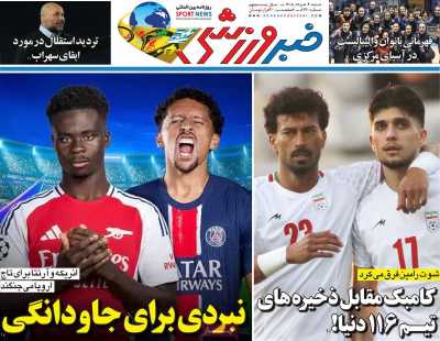 روزنامه خبر ورزشی - شنبه, ۰۹ خرداد ۱۴۰۵