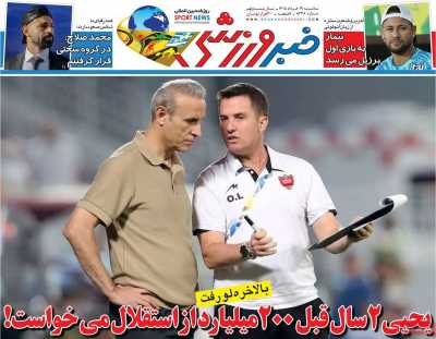 روزنامه خبر ورزشی - سه شنبه, ۱۹ خرداد ۱۴۰۵