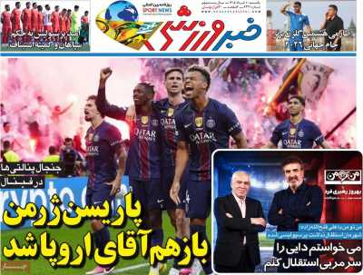 روزنامه خبر ورزشی - یکشنبه, ۱۰ خرداد ۱۴۰۵
