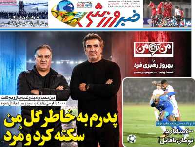 روزنامه خبر ورزشی - یکشنبه, ۱۷ خرداد ۱۴۰۵
