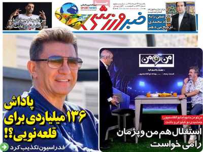 روزنامه خبر ورزشی - یکشنبه, ۲۴ خرداد ۱۴۰۵
