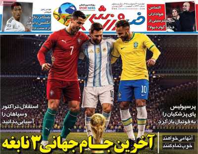 روزنامه خبر ورزشی - چهارشنبه, ۳۰ اردیبهشت ۱۴۰۵