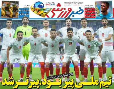 روزنامه خبر ورزشی - سه شنبه, ۱۲ خرداد ۱۴۰۵