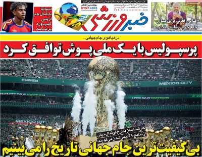 روزنامه خبر ورزشی - سه شنبه, ۲۶ خرداد ۱۴۰۵