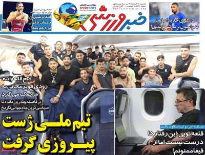 روزنامه خبر ورزشی - دوشنبه, ۱۸ خرداد ۱۴۰۵