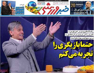 روزنامه خبر ورزشی - یکشنبه, ۲۷ اردیبهشت ۱۴۰۵
