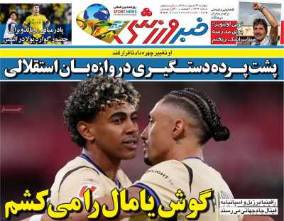 روزنامه خبر ورزشی - پنجشنبه, ۳۱ اردیبهشت ۱۴۰۵