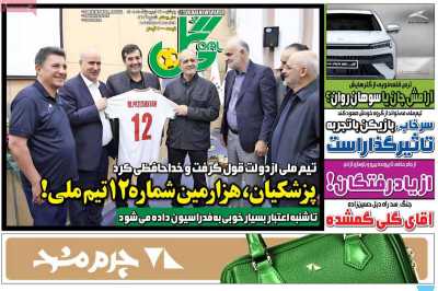 روزنامه گل - پنجشنبه, ۲۴ اردیبهشت ۱۴۰۵