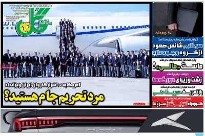 روزنامه گل - یکشنبه, ۱۷ خرداد ۱۴۰۵