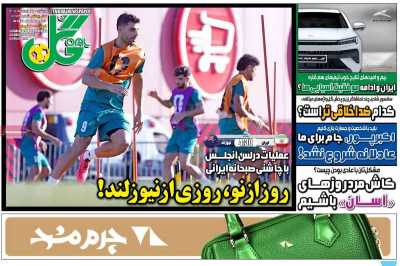 روزنامه گل - دوشنبه, ۲۵ خرداد ۱۴۰۵